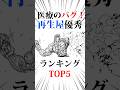 医療のバグ!再生屋優秀ランキングTOP5#トリコ