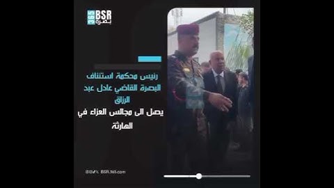 رئيس محكمة استئناف البصرة القاضي عادل عبد الرزاق يصل الى مجالس العزاء في الهارثة
