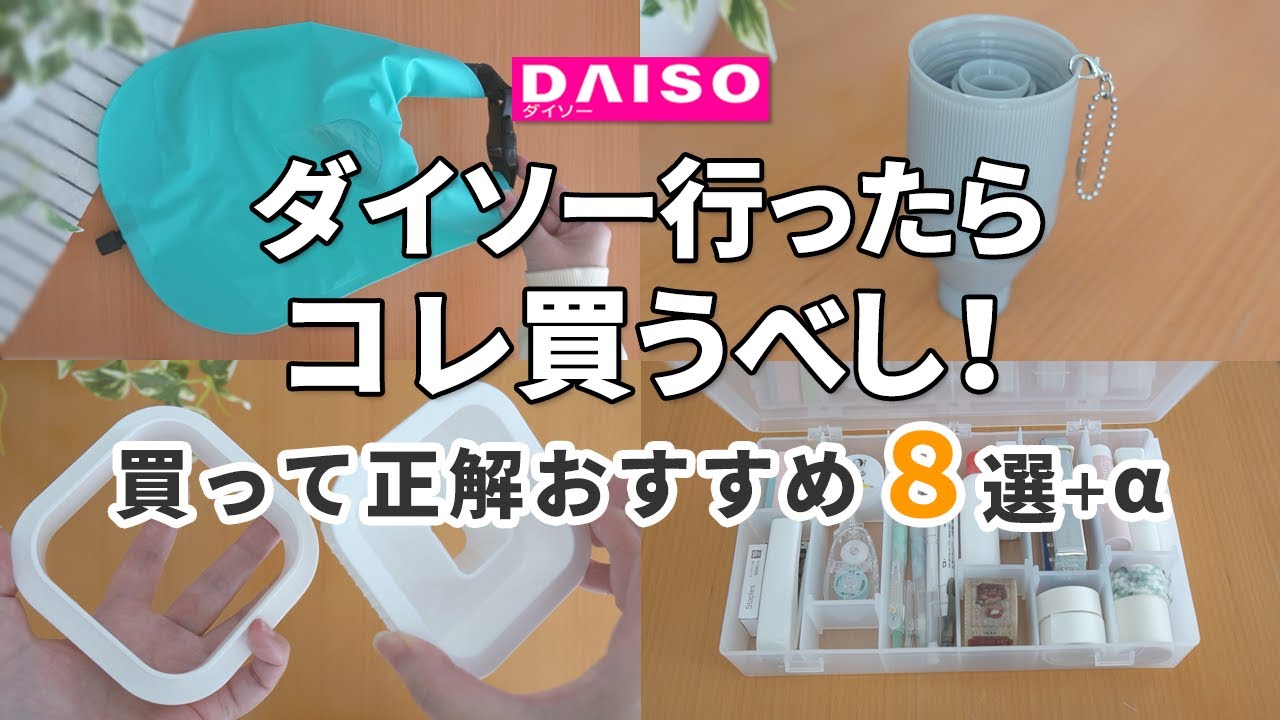 【ダイソー】ダイソー行ったらコレ買うべし！｜買って正解なダイソー商品８選＋α！