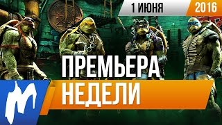 Премьера недели: Черепашки-ниндзя 2 Премьера недели: Черепашки-ниндзя 2
