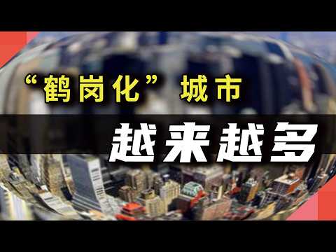 中国“鹤岗化”城市,越来越多了 Episode cover