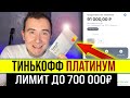 ►КРЕДИТНАЯ КАРТА ТИНЬКОФФ ПЛАТИНУМ ► Большой обзор, личный опыт. Какие условия и проценты?