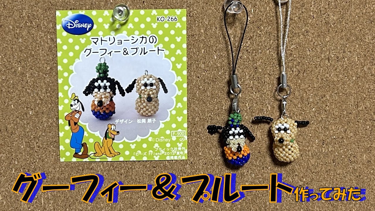 グーフィー＆プルートのビーズモチーフキットを作ってみた【Goofy