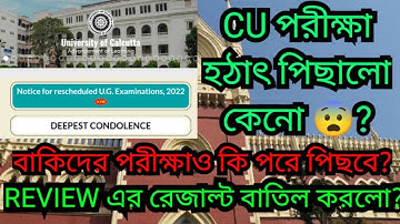 CU পরীক্ষা পিছালো কেনো? | odd সেম exam | odd sem exam 2023 | calcutta university exam Postponed