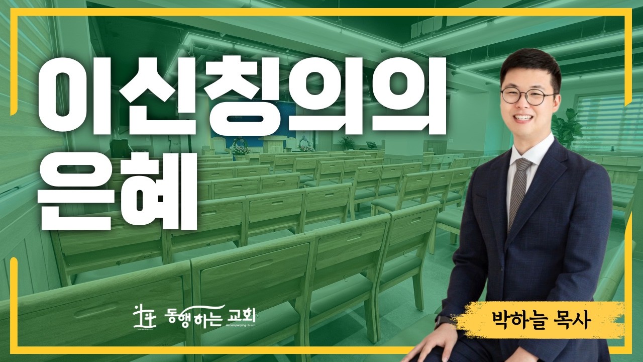 2026-02-15 / 이신칭의의 은혜(롬 4:1~8) / 박하늘 목사 / 아산 동행하는교회 주일설교 /#아산교회 #온양교회 #설교 #worship #동행하는교회