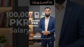 1 لاکھ تنخواہ والوں کے لیے بڑی خبر!#Budget2026 #SalaryClass #TaxRelief #PakistanBudget  #shorts