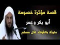 قصة مؤثرة خصومة أبو بكر وعمر مليئة بالفوائد لكل مسلم الشيخ عبدالرزاق البدر حفظه الله mp3