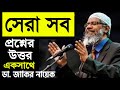 স র সব প রশ ন র উত তর একস থ জ ক র ন য ক Best Question Answer Zakir Naik Bangla প স ট ভ Peace Tv 