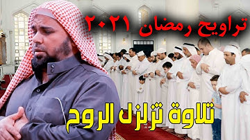 تراويح رمضان 2021 | تلاوة تزلزل الروح والقلوب للشيخ عبدالله كامل من امريكا