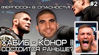 ХЕЛЬВАНИ: ХАБИБ - КОНОР 2 ВМЕСТО ХАБИБ - ФЕРГЮСОН !? | КОЛБИ КОВИНГТОН РАЗНОСИТ ДЖОНСА. #2ИТОГИ