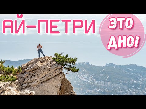 Крым. Что бы мы изменили? Ай-Петри без людей! Канатка. Куда в Бархатный сезон Ялта сегодня 2020