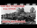 ПОЕЗДА ПУЩЕННЫЕ ПОД ОТКОС