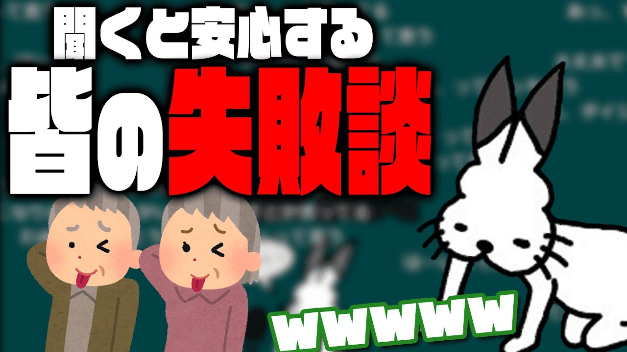 聞くと安心する「皆の失敗談」【ドコムス雑談切り抜き】