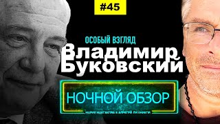 Владимир Буковский - Особый взгляд ☕ Ночной обзор #45 Мария Максакова и Алексей Лушников