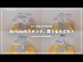 【人気モデル４機種を比較】BoYataのPC・タブレットスタンドの選び方。それぞれのメリット・デメリットを解説。