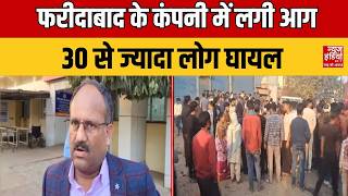 Faridabad Fire: फरीदाबाद के कंपनी में लगी आग, 30 से ज्यादा लोग घायल... | Haryana News screenshot 2