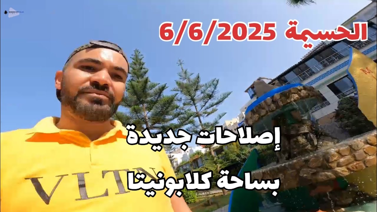 أجواء مدينة الحسيمة قبل العيد .. إصلاحات في ساحة كلابونيتا ..  والصيف بدأ رسميا من كيمادو الحسيمة