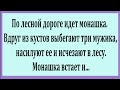 По лесной дороге идёт Монашка.  Смешные Анекдоты.