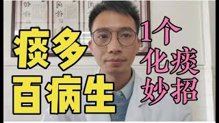 “痰”多百病生喉咙有痰吐不完1个化痰小妙招化无形之痰