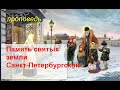 Память святых земли Санкт-Петербургской