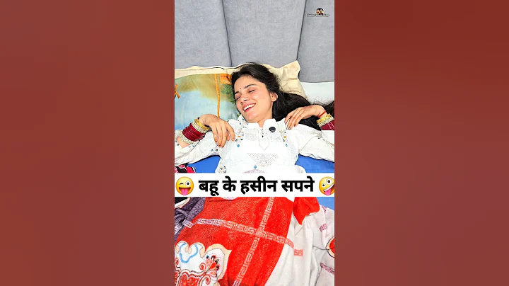बहू के हसीन सपने 😜🤪 Comedy Shorts #comedy #funny #trending #shorts #youtubeshorts