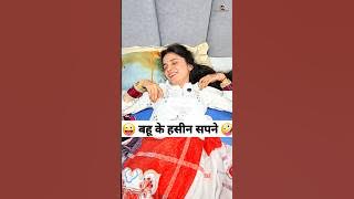 बहू के हसीन सपने 😜🤪 Comedy Shorts #comedy #funny #trending #shorts #youtubeshorts