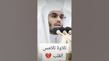 تلاوة تلامس القلب 💔 #yasser_al_dosari #ياسر_الدوسري #اكسبلور