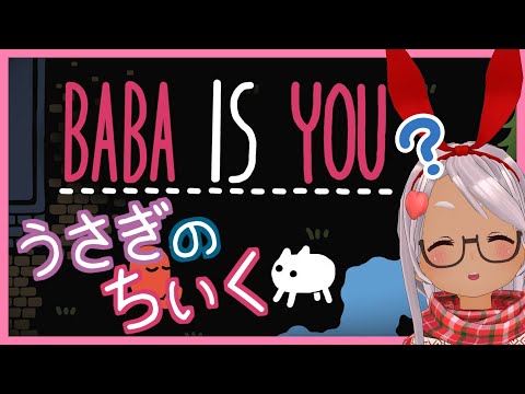 【Baba Is You】あいきゅ～200からはじめる ちいくぱずる【Vtuber】