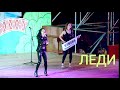 Группа ЛЕДИ (Наташа Ранголи) - "Октябрьский вечер." На Дне города, Московская область