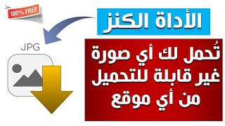 الأداة الكنز🔥التي تقوم بحفظ وتنزيل أي صورة غير قابلة للتحميل من أي موقع