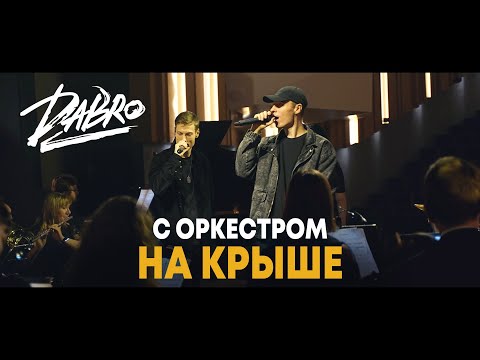 Dabro - На Крыше Live