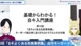 基礎からわかる！自キ入門講座 第10回「自キよくある失敗事例集」