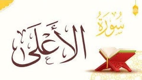 سورة الأعلى تلاوة خاشعة بصوت مشاهير القراء