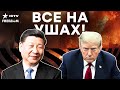 ⚡️ ИСТОРИЧЕСКАЯ ВСТРЕЧА! ДВОЙНОЙ УДАР по ПУТИНУ! ТРАМП летит к СИ ЦЗИНЬПИНУ решать СУДЬБУ РФ?