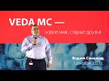 Преобразователи частоты VEDA MC. День открытых дверей 1 декабря 2022 г.