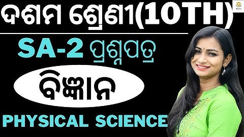 10TH SA-2 SCIENCE QUESTIONS ODIA MEDIUM||SA-2 EXAM SAMPLE QUESTION