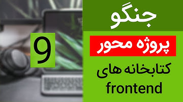 آموزش جنگو پروژه محور- کتابخانه های فرانت اند - پوشه استاتیک در جنگو - جلسه نهم | frontend libraries