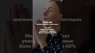 Переходи на канал и смотри медитации на разные запросы: любовь, успех, жизненный путь и другие
