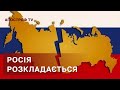 РОСІЯ РОЗКЛАДАЄТЬСЯ НАЧЕ ТРУП ❗ РЕГІОНИ ПОЧНУТЬ ВІДПАДАТИ / АПОСТРОФ ТВ