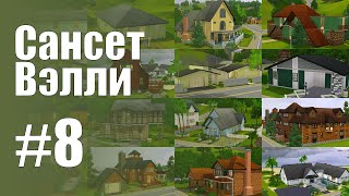 The Sims 3 Обзоры городов || Сансет Вэлли #8 || Пустые дома мечты