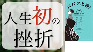 【10分で本要約】「ババア上等！大人のおしゃれDO!＆DON'T!」地曳いく子　槇村さとる著