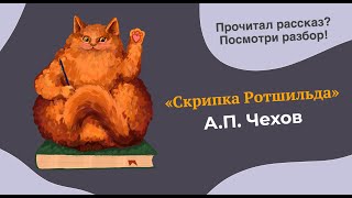 Разбор рассказа "Скрипка Ротшильда" А.П. Чехова