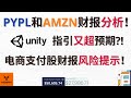 PayPal和Amazon财报分析! Unity指引又超预期?! 电商支付股财报风险提示!【美股分析】