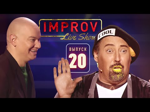 Полный выпуск Improv Live Show от 11.12.2019