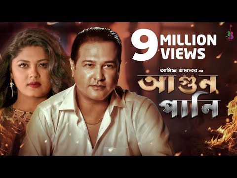 Agun Pani | Asif Akbar | Mousumi Hamid | Bangla new song 2018