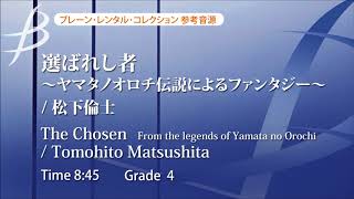【ダイジェスト音源】選ばれし者 ～ヤマタノオロチ伝説によるファンタジー / 松下倫士 The Chosen by Tomohito Matsushita