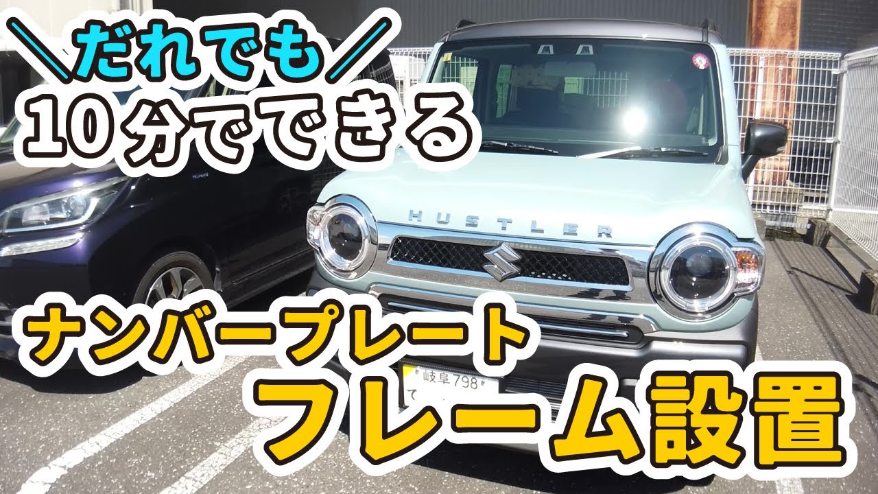 【新型ハスラー】830円で超簡単！ナンバープレートフレームを自分で取り付けて、顔の雰囲気を引き締めてあげた