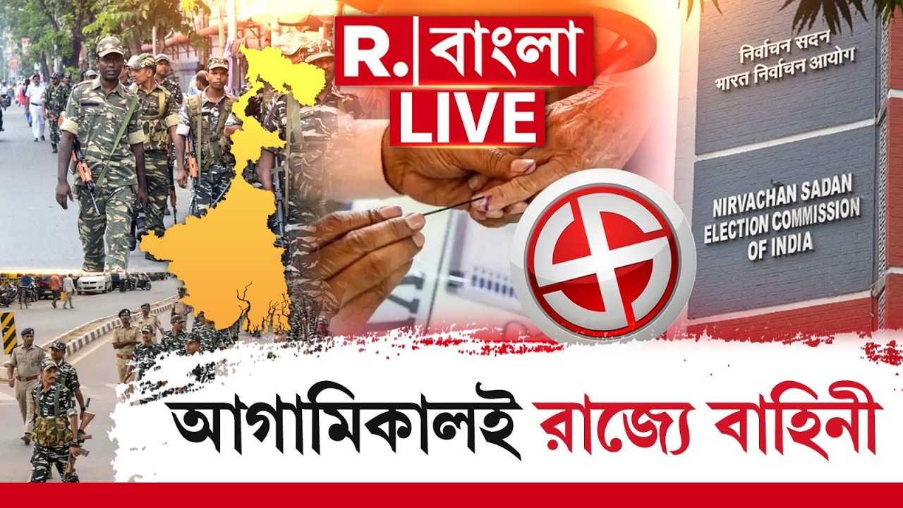 WB Election 2026 | Central Force | আগামিকালই রাজ্যে বাহিনী। প্রথমভাগে কোথায় কত বাহিনী? #LIVE