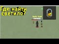 Zombix online, где достать светило?