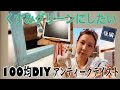 姿見の縁、アンティークリメイクにチャレンジ！100均DIY(後編)